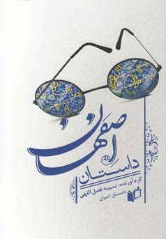 ‏‫داستان اصفهان‮‬